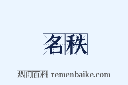 名秩是什么意思的图片